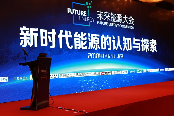 大会主题：新时代能源的认知与探索