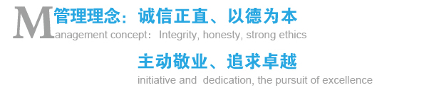 管理理念：诚信正直、以德为本；主动敬业、追求卓越